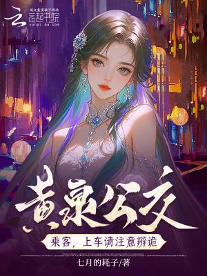 黄泉公交:上车投币,诡怪不近 黄泉公交:上车投币,诡怪不近