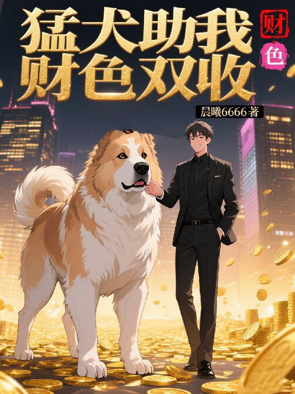猛犬助我财色双收 猛犬助我财色双收