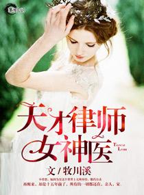 天才律师女神医 天才律师女神医