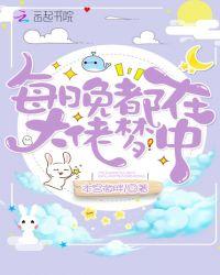 每晚都在大佬梦中 每晚都在大佬梦中